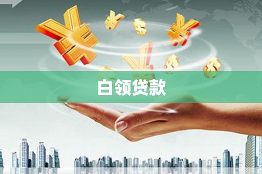 内门白领贷款