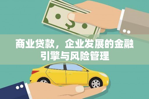 长洲商业贷款，企业发展的金融引擎与风险管理