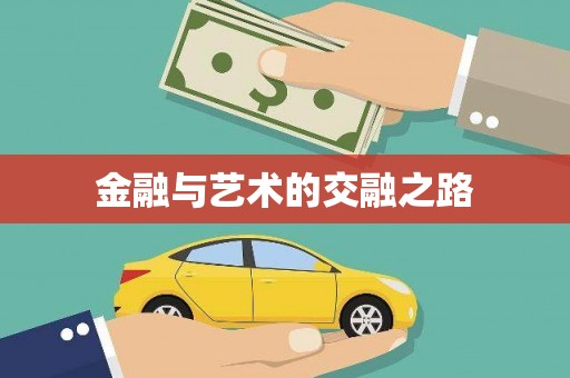 张掖金融与艺术的交融之路