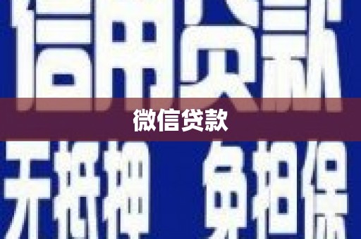 大朗微信贷款