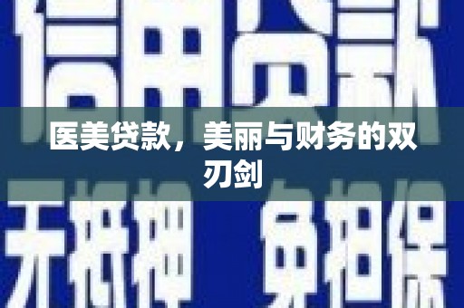 川汇医美贷款，美丽与财务的双刃剑