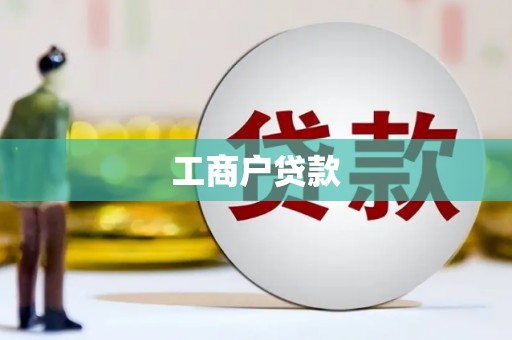 罗山工商户贷款