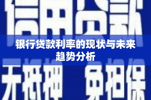 凤阳银行贷款利率的现状与未来趋势分析