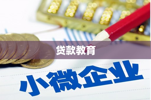 弋阳贷款教育