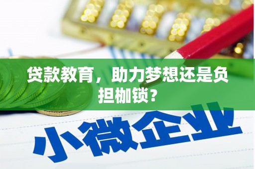 双溪贷款教育，助力梦想还是负担枷锁？