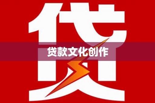 陆川贷款文化创作