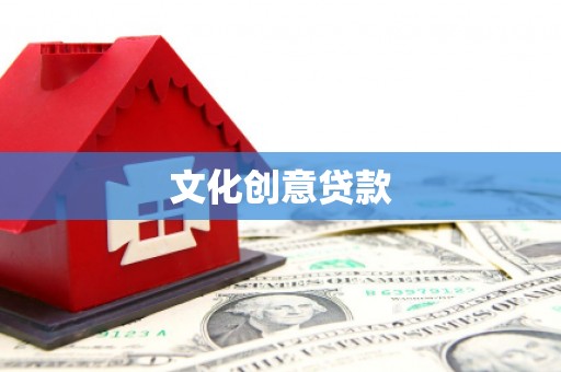 潭子文化创意贷款