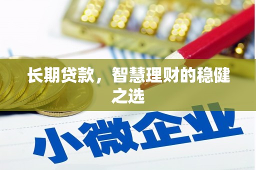 卑南长期贷款，智慧理财的稳健之选