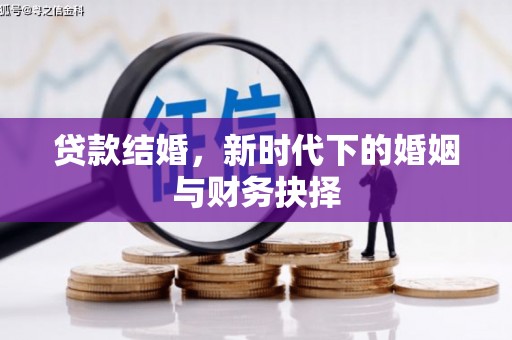 金湖贷款结婚，新时代下的婚姻与财务抉择