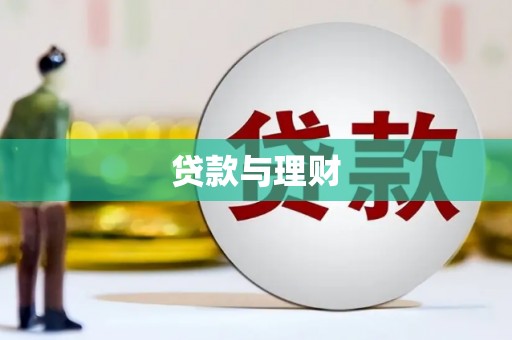 石排贷款与理财