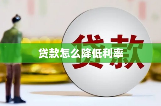 阿瓦提贷款怎么降低利率