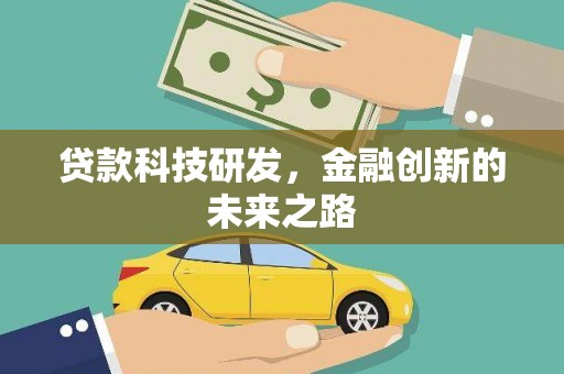 靖边贷款科技研发，金融创新的未来之路