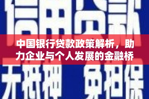 沙鹿中国银行贷款政策解析，助力企业与个人发展的金融桥梁