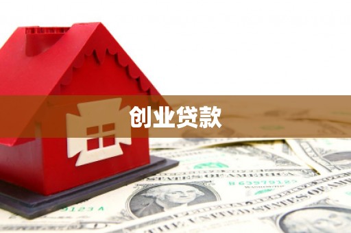 伽师创业贷款