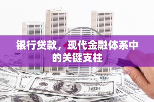 大余银行贷款，现代金融体系中的关键支柱