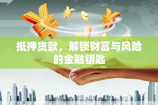 线西抵押贷款，解锁财富与风险的金融钥匙
