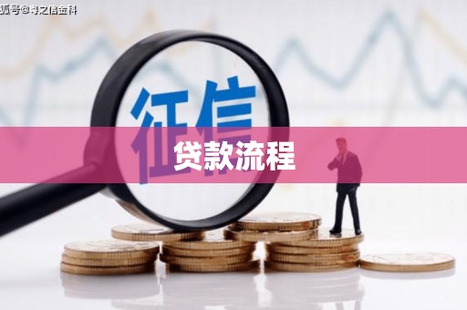 云浮贷款流程