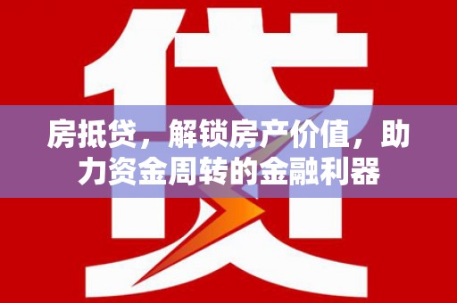 宁城房抵贷，解锁房产价值，助力资金周转的金融利器