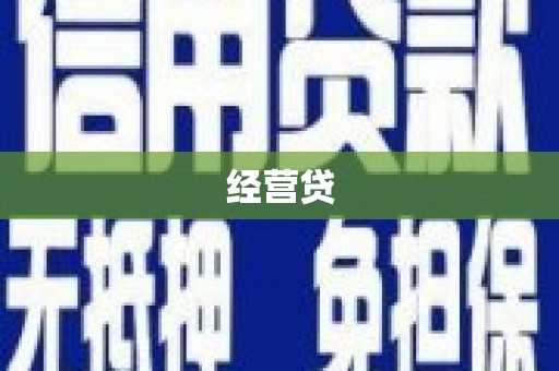 乌当经营贷