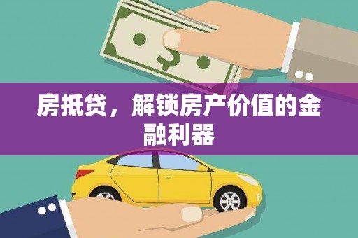 索县房抵贷，解锁房产价值的金融利器