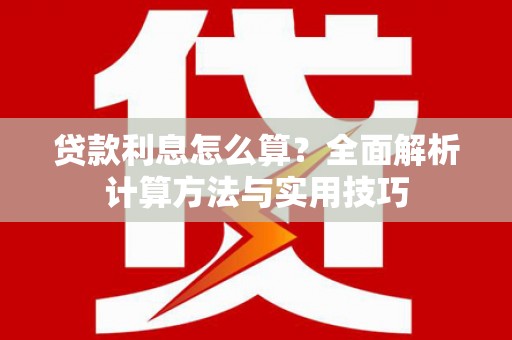 乡宁贷款利息怎么算？全面解析计算方法与实用技巧