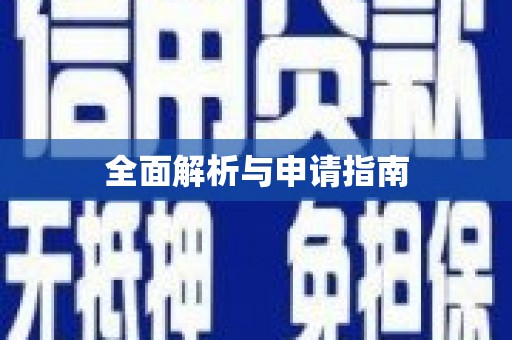 衢山全面解析与申请指南