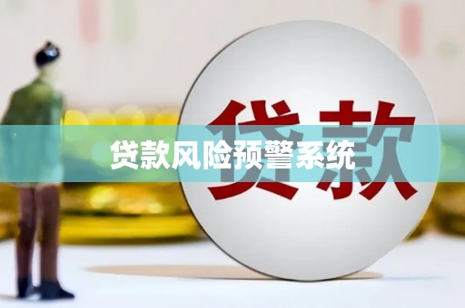 闻喜贷款风险预警系统