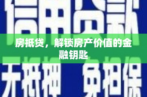 阿里房抵贷，解锁房产价值的金融钥匙