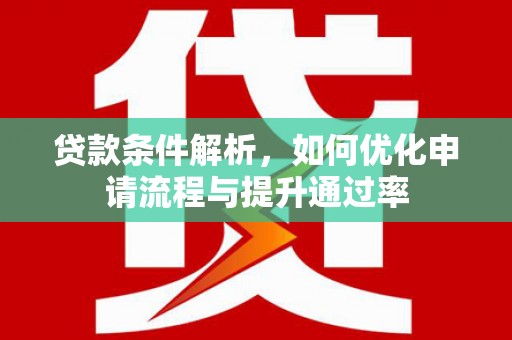 宁武贷款条件解析，如何优化申请流程与提升通过率