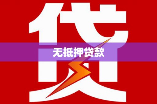 木兰无抵押贷款