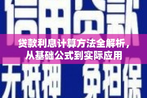 隆子贷款利息计算方法全解析，从基础公式到实际应用