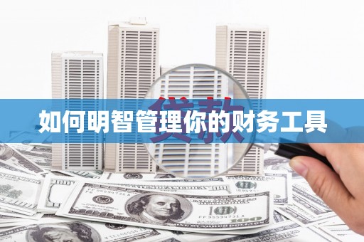 澎湖如何明智管理你的财务工具