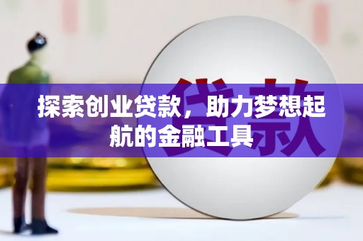 崇州探索创业贷款，助力梦想起航的金融工具