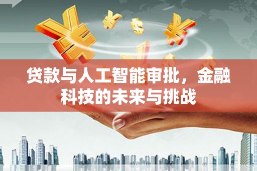 临漳贷款与人工智能审批，金融科技的未来与挑战