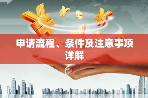 左权申请流程、条件及注意事项详解