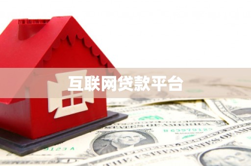沐川互联网贷款平台