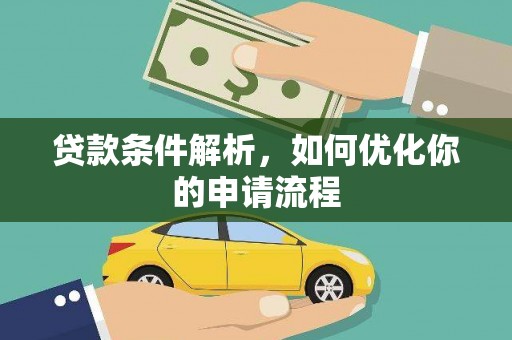 田林贷款条件解析，如何优化你的申请流程