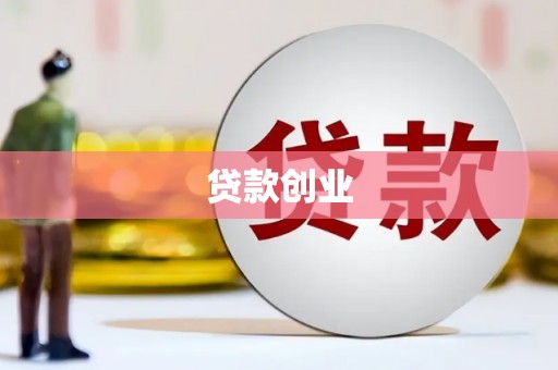 港闸贷款创业