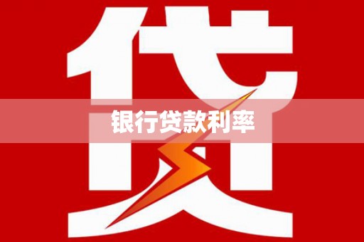 合山银行贷款利率