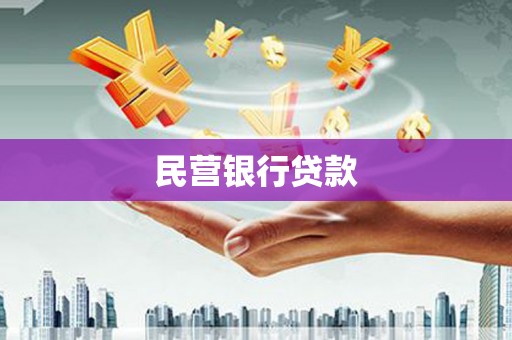 罗定民营银行贷款