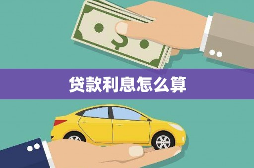 建宁贷款利息怎么算