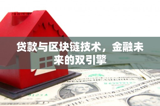 灵石贷款与区块链技术，金融未来的双引擎