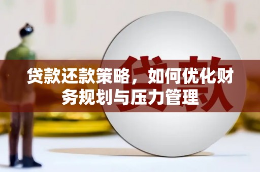 岢岚贷款还款策略，如何优化财务规划与压力管理