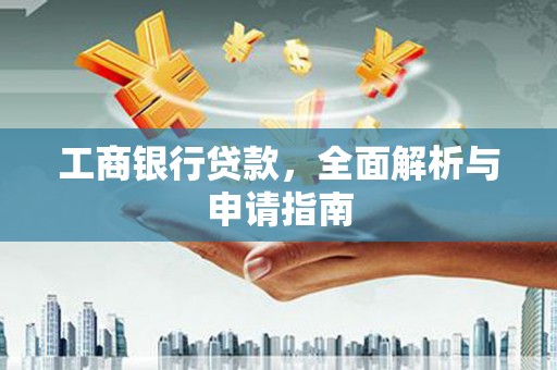 万秀工商银行贷款，全面解析与申请指南