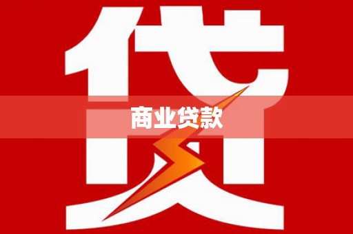 南化商业贷款