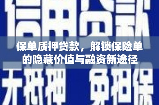 佳冬保单质押贷款，解锁保险单的隐藏价值与融资新途径