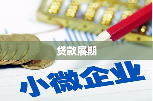 大兴安岭贷款展期
