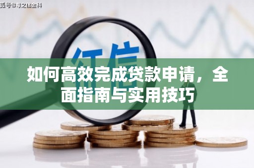 环江如何高效完成贷款申请，全面指南与实用技巧