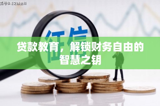 盂县贷款教育，解锁财务自由的智慧之钥