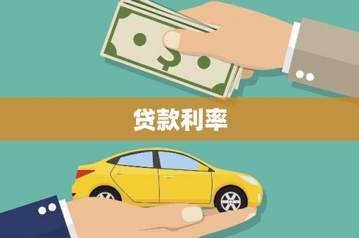 凤阳贷款利率